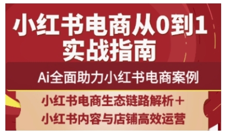 2025小红书电商全链路运营，Ai全面助力小红书电商案例-中创网-创业项目大全