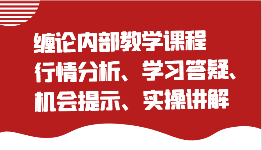 缠论内部教学课程：行情分析、学习答疑、机会提示、实操讲解（更新）-中创网-创业项目大全
