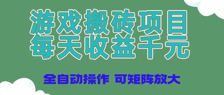 （14513期）游戏搬砖项目，每天收益千元，全自动操作可矩阵放大-中创网-创业项目大全