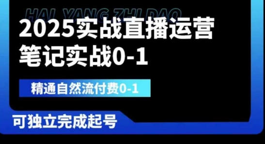 2025实战直播运营0-1，精通自然流付费0-1，可独立完成起号-中创网-创业项目大全