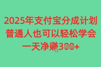 2025年支付宝分成计划，普通人也可轻松学会，一天收益3张-中创网-创业项目大全