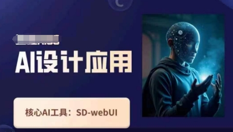 Ai设计应用课，​SD-webui工作原理使用技巧-中创网-创业项目大全
