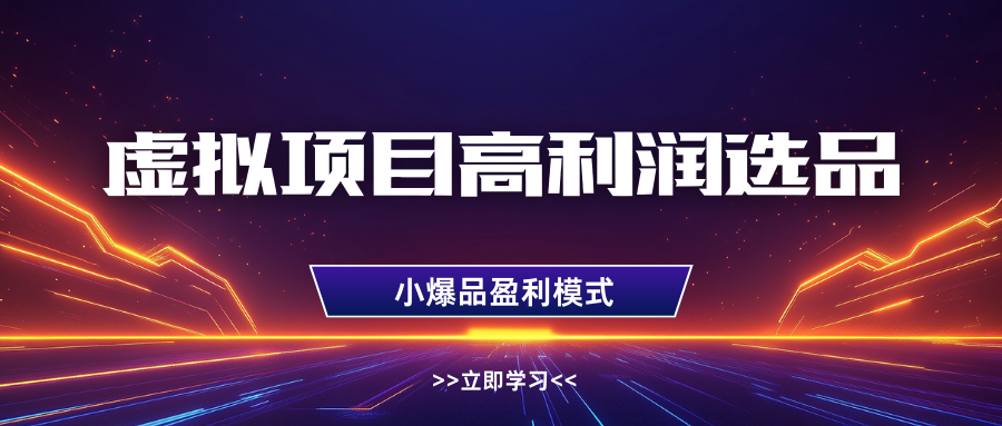 虚拟项目高利润选品方法，单店利润1W+，可多店倍增利润-中创网-创业项目大全