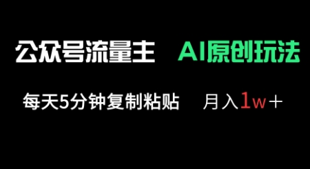 公众号流量主多赛道原创玩法，每天5分钟复制粘贴，月入1w+-中创网-创业项目大全