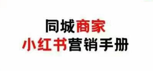 同城商家小红书营销手册，小红书0成本引爆线下流量-中创网-创业项目大全