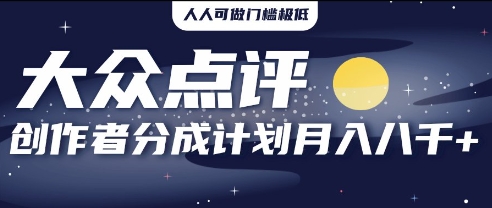 2025年风口项目，大众点评创作者分成计划，批量生成好评文案，每月轻松8k-中创网-创业项目大全