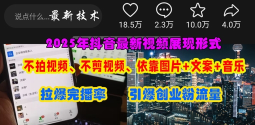 抖音最新视频展现形式，不拍视频、不剪视频、依靠图片+文案助推热门，引爆创业粉-中创网-创业项目大全