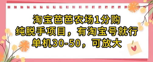 淘宝芭芭农场1分购纯脱手项目，有淘宝号就行单机30-50，可放大-中创网-创业项目大全