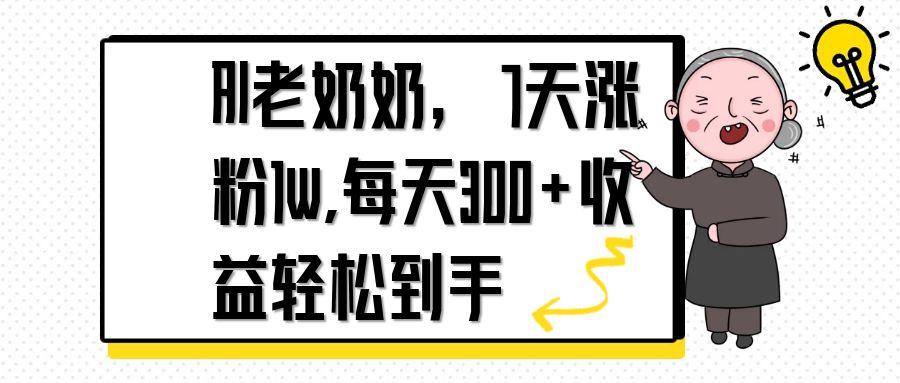 （14516期）AI老奶奶，7天1w涨粉,每天300+收益轻松到手-中创网-创业项目大全