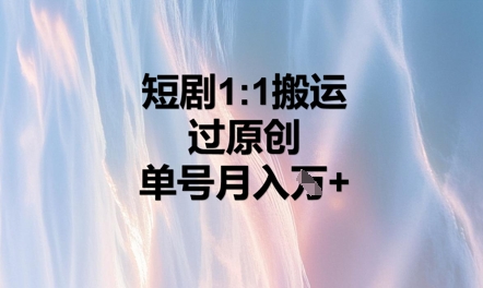 短剧1比1搬运过原创，单号月入W+-中创网-创业项目大全
