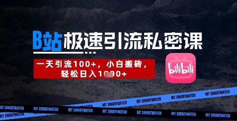 B站创业粉极速引流私密课，一天引流300+，小白搬砖，轻松日入数张-中创网-创业项目大全