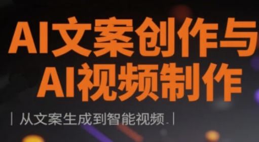 AI文案创作与AI视频制作实战课，从文案生成到智能视频-中创网-创业项目大全