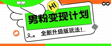 25年男粉全新AI变现玩法，小白轻松上手，单日轻松变现几张-中创网-创业项目大全