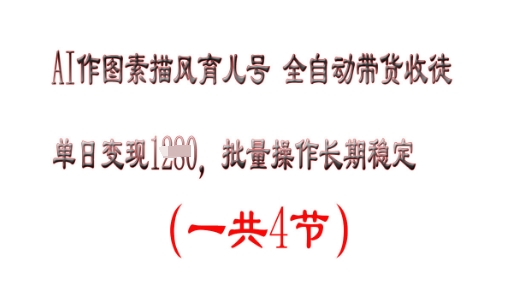 AI作图素描育儿号，单日变现多张，可批量操作，长期稳定-中创网-创业项目大全
