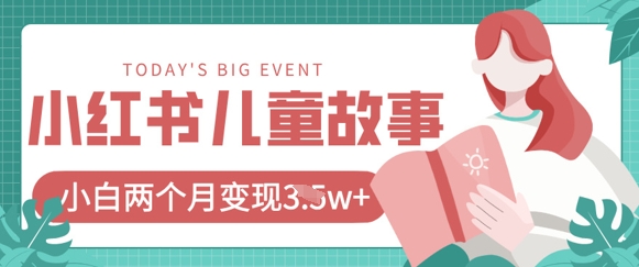 小红书AI儿童故事绘本项目，20条作品变现过1w+-中创网-创业项目大全
