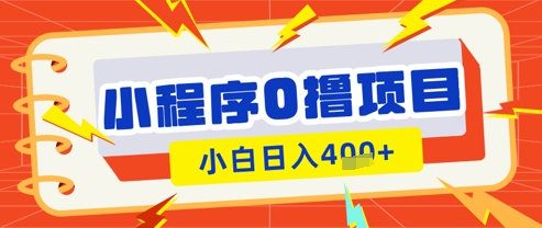 微信小程序小游戏0撸看广告挣收益，小白日入多张-中创网-创业项目大全
