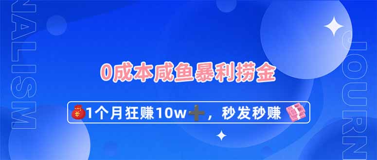 （14257期）0成本闲鱼暴利捞金，1个月狂赚10W+，秒发秒赚新玩法-中创网-创业项目大全
