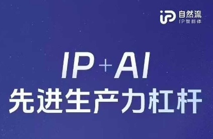 25年自然流AI智能体线下课程，IP+AI先进生产力杠杆(官方笔记+全套课件+完整录音)-中创网-创业项目大全