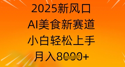 2025新风口，AI美食新赛道，小白轻松上手，月入8k-中创网-创业项目大全