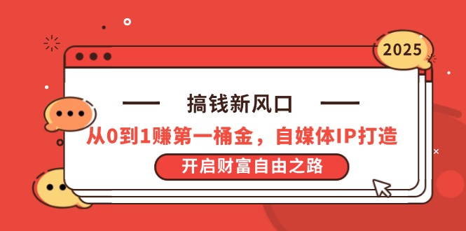 （14404期）搞钱新风口，从0到1赚第一桶金，自媒体IP打造，开启财富自由之路-中创网-创业项目大全
