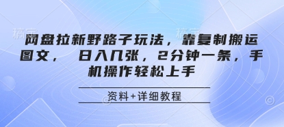 网盘拉新野路子玩法，靠复制搬运图文， 日入几张，2分钟一条，手机操作轻松上手-中创网-创业项目大全