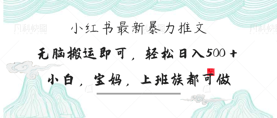 （14251期）小红书暴力推文，小白宝妈均可做，日入300＋-中创网-创业项目大全