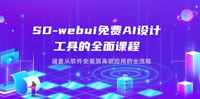 SD-webui免费AI设计工具的全面课程，涵盖从软件安装到高级应用的全流程-中创网-创业项目大全