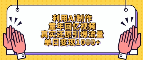 利用Ai制作童年回忆视频，真实还原引爆流量，单日变现数张-中创网-创业项目大全