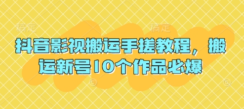 抖音影视搬运手搓教程，搬运新号10个作品必爆-中创网-创业项目大全