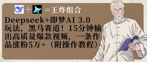 Deepseek+即梦AI3.0玩法，黑马赛道！15分钟输出高质量爆款视频，一条作品涨粉5W+-中创网-创业项目大全