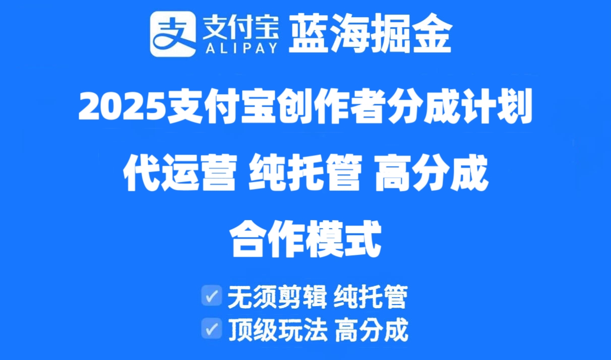（14549期）2025支付宝创作者分成计划代运营，纯托管，高分成，合作模式！-中创网-创业项目大全