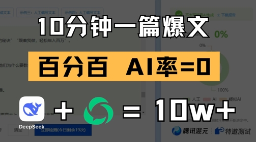10分钟一篇爆文，100% 零AI率，用deepseek轻松玩转公众号爆文项目-中创网-创业项目大全