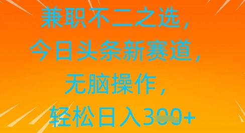 兼职不二之选，今日头条新赛道，无脑操作，轻松日入3张-中创网-创业项目大全
