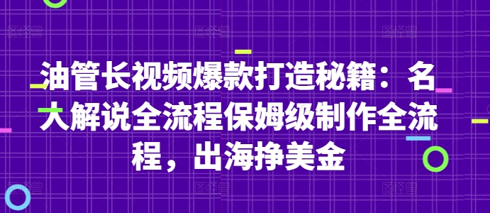 油管长视频爆款打造秘籍：名人解说全流程保姆级制作全流程，出海挣美金-中创网-创业项目大全