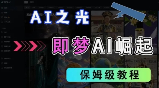 2025抖音新项目，即梦AI拉新，独家挂载官方渠道，十几分钟一条原创作品，全职干单日收益几张-中创网-创业项目大全