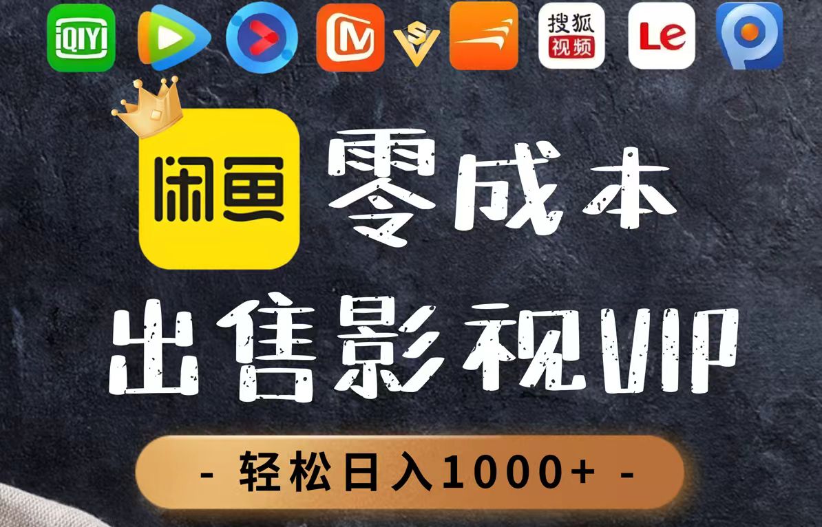 （14656期）零成本卖影视会员，一天卖出上百单，轻轻松松日入1000+-中创网-创业项目大全