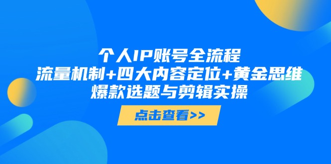 （14667期）个人IP账号全流程：流量机制+四大内容定位+黄金思维, 爆款选题与剪辑实操-中创网-创业项目大全