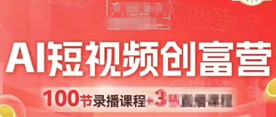 AI短视频创富营，AI+短视频，跑通视频带货，引爆门店获客-中创网-创业项目大全