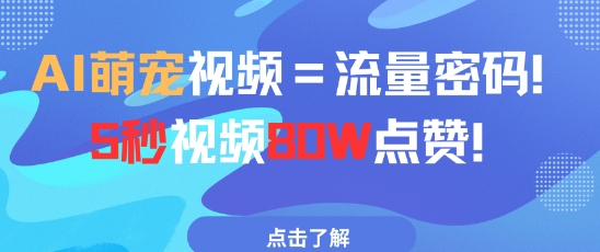 AI萌宠视频=流量密码5秒视频80w点赞-中创网-创业项目大全