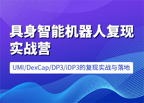 七月在线-具身智能机器人复现实战营 [含UMI/DexCap/iDP3/π0]售价6599元课程-中创网-创业项目大全