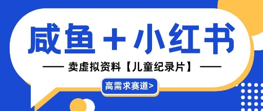 【高需求赛道】小红书+咸鱼做儿童纪录片赛道，一天轻松几十单，详细项目拆解-中创网-创业项目大全