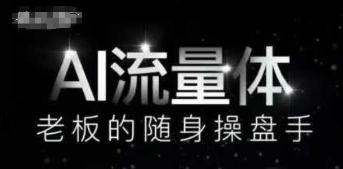 AI流量体-老板的随身操盘手，9个AI数字员工操盘手，覆盖9大内容创作场景，省去9个高级员工的工资-中创网-创业项目大全