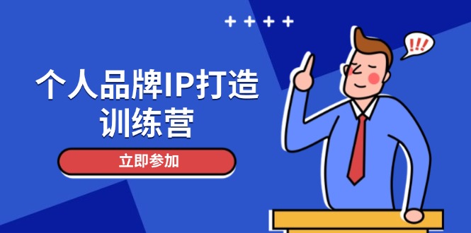（14737期）个人品牌IP打造训练营，打造人设吸粉话术，日增精准粉，玩转社群变现技巧-中创网-创业项目大全