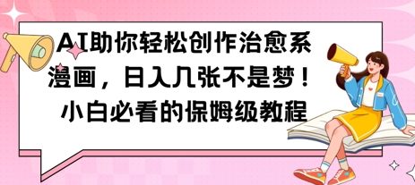 AI助你轻松创作治愈系漫画，日入几张，小白必看的保姆级教程-中创网-创业项目大全