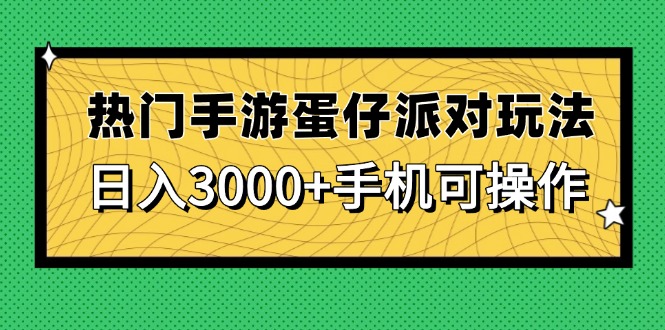 （14691期）热门手游蛋仔派对玩法，日入3000+，手机可操作-中创网-创业项目大全