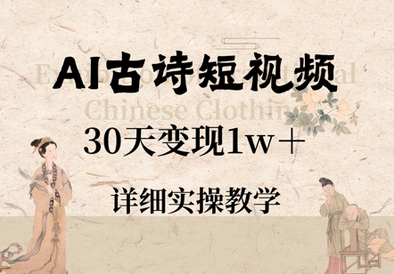 AI古诗短视频，30天变现1w+，详细实操教学-中创网-创业项目大全