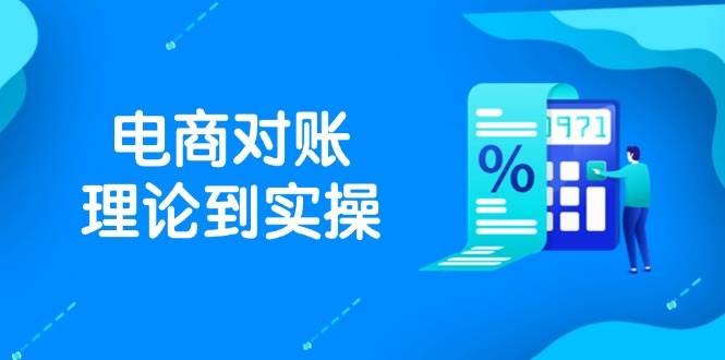 抖店电商对账理论到实操，包括订单、售后、资金流水处理，数据导出路径等-中创网-创业项目大全