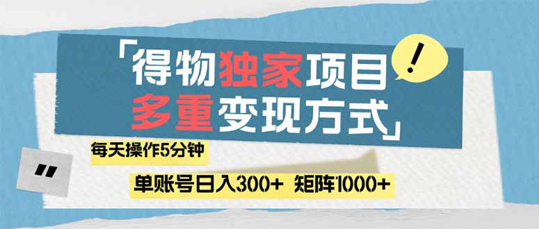 （14705期）得物流量主，通过流量赚取收益，简单操作5分钟，日入300+，矩阵轻松日…-中创网-创业项目大全