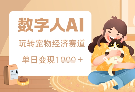 用AI数字人玩转宠物经济赛道，单日变现多张的玩法-中创网-创业项目大全
