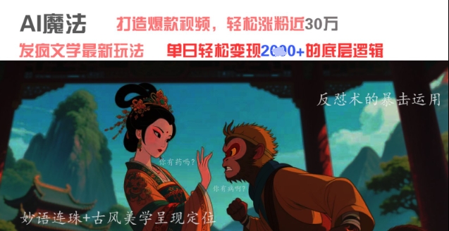 AI魔法：发疯文学最新玩法，打造爆款视频，轻松涨粉近30W，单日变现1k+-中创网-创业项目大全